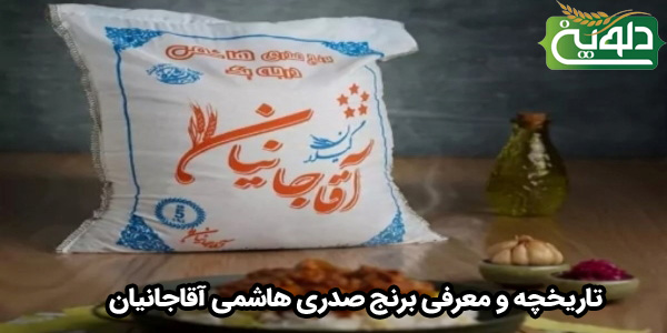 تاریخچه و معرفی برنج صدری هاشمی آقاجانیان