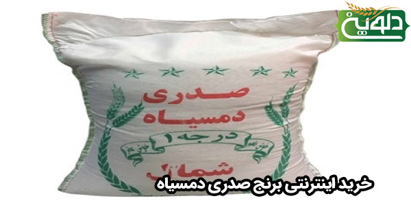 خرید اینترنتی برنج صدری دمسیاه