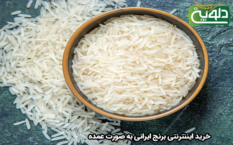 خرید ایننترنتی برنج ایرانی به صورت عمده