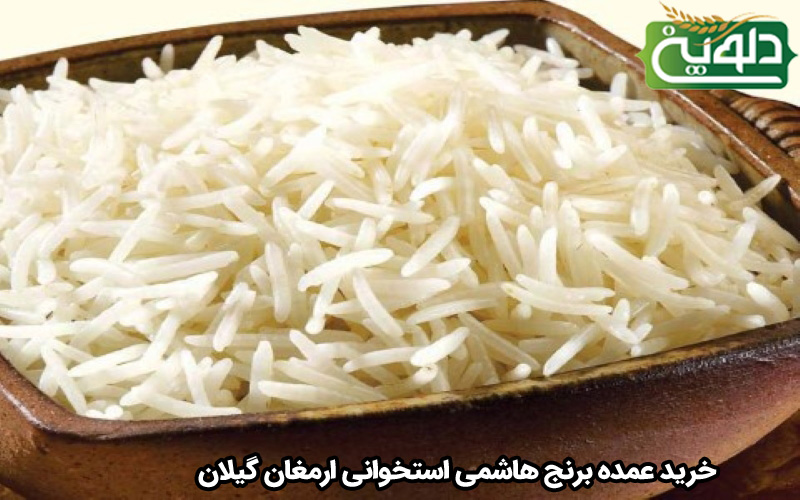 خرید عمده برنج هاشمی استخوانی ارمغان گیلان