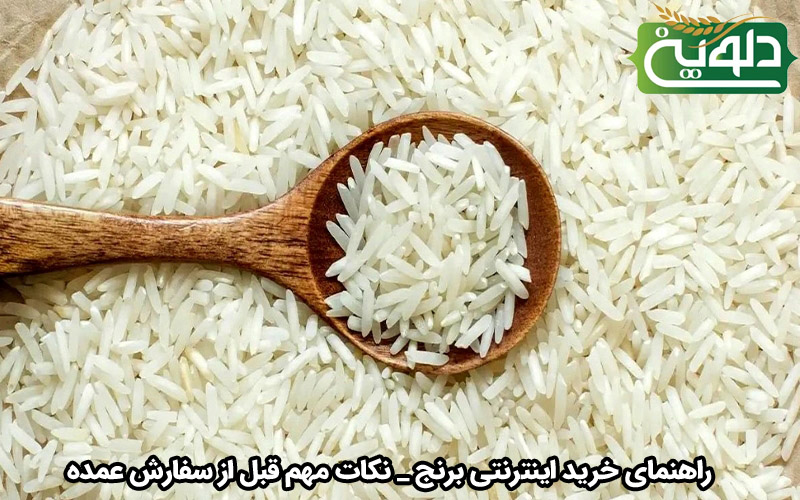 راهنمای خرید اینترنتی برنج _ نکات مهم قبل از سفارش عمده