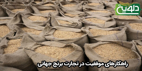 راهکارهای موفقیت در تجارت برنج جهانی