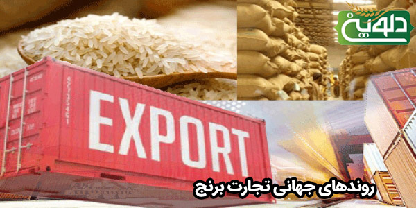 روندهای جهانی تجارت برنج