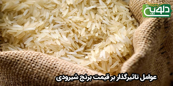عوامل تاثیرگذار بر قیمت برنج شیرودی