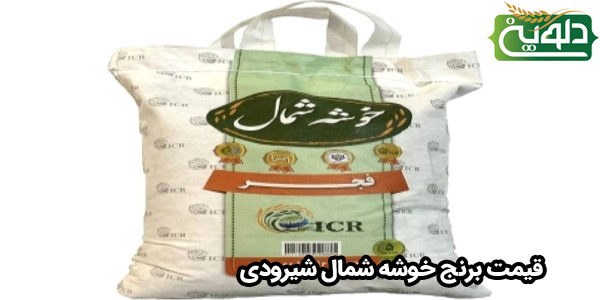 قیمت برنج خوشه شمال شیرودی