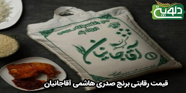 قیمت رقابتی برنج صدری هاشمی آقاجانیان