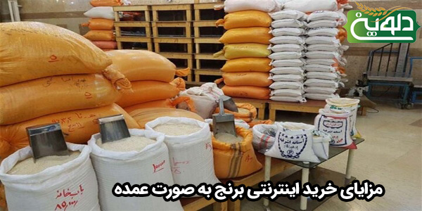 مزایای خرید اینترنتی برنج به صورت عمده