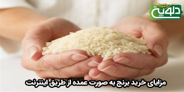 مزایای خرید برنج به صورت عمده از طریق اینترنت