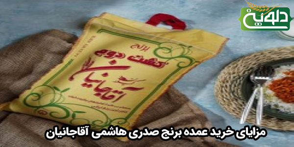 مزایای خرید عمده برنج صدری هاشمی آقاجانیان