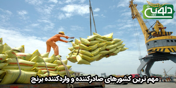 مهم ترین کشورهای صادرکننده و واردکننده برنج
