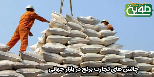 چالش های تجارت برنج در بازار جهانی