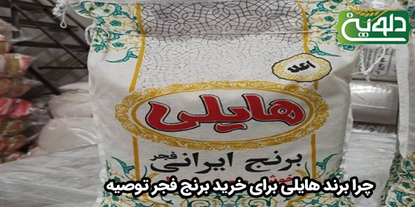 چرا برند هایلی برای خرید برنج فجر توصیه می شود؟
