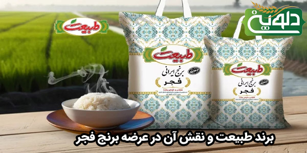 برند طبیعت و نقش آن در عرضه برنج فجر