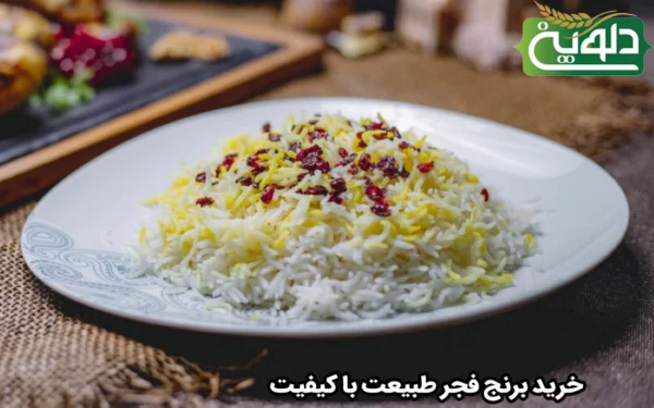 خرید برنج فجر طبیعت با کیفیت