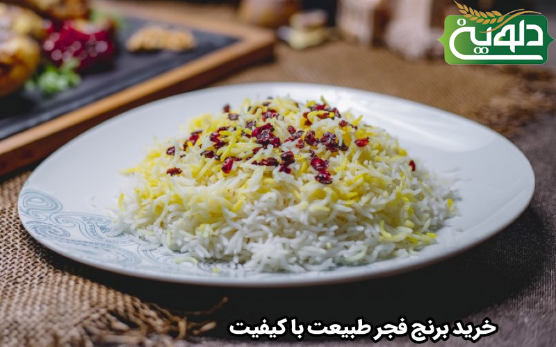 خرید برنج فجر طبیعت با کیفیت