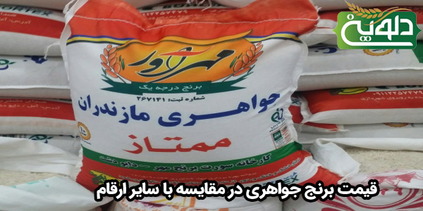 قیمت برنج جواهری در مقایسه با سایر ارقام