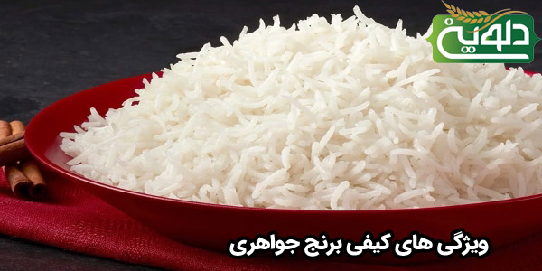 ویژگی های کیفی برنج جواهری